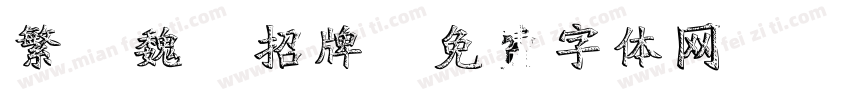 繁 魏 招牌字体转换